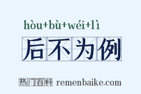 后不为例是什么意思的图片